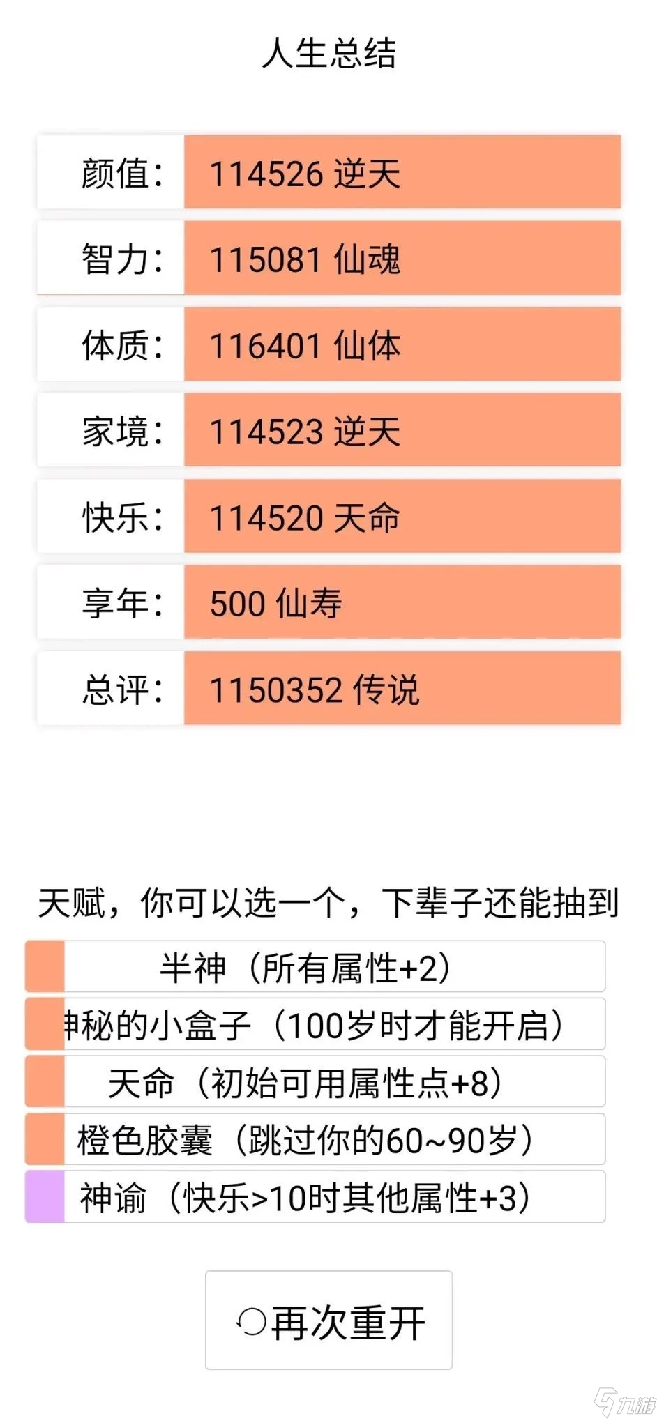 《人生重開(kāi)模擬器》新手快速上手攻略