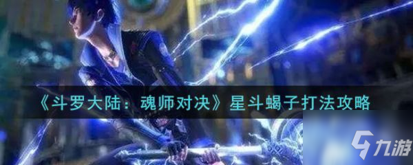 斗罗大陆魂师对决星斗蝎子怎么打 星斗蝎子打法攻略