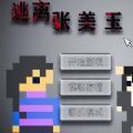 逃离张美玉加速器