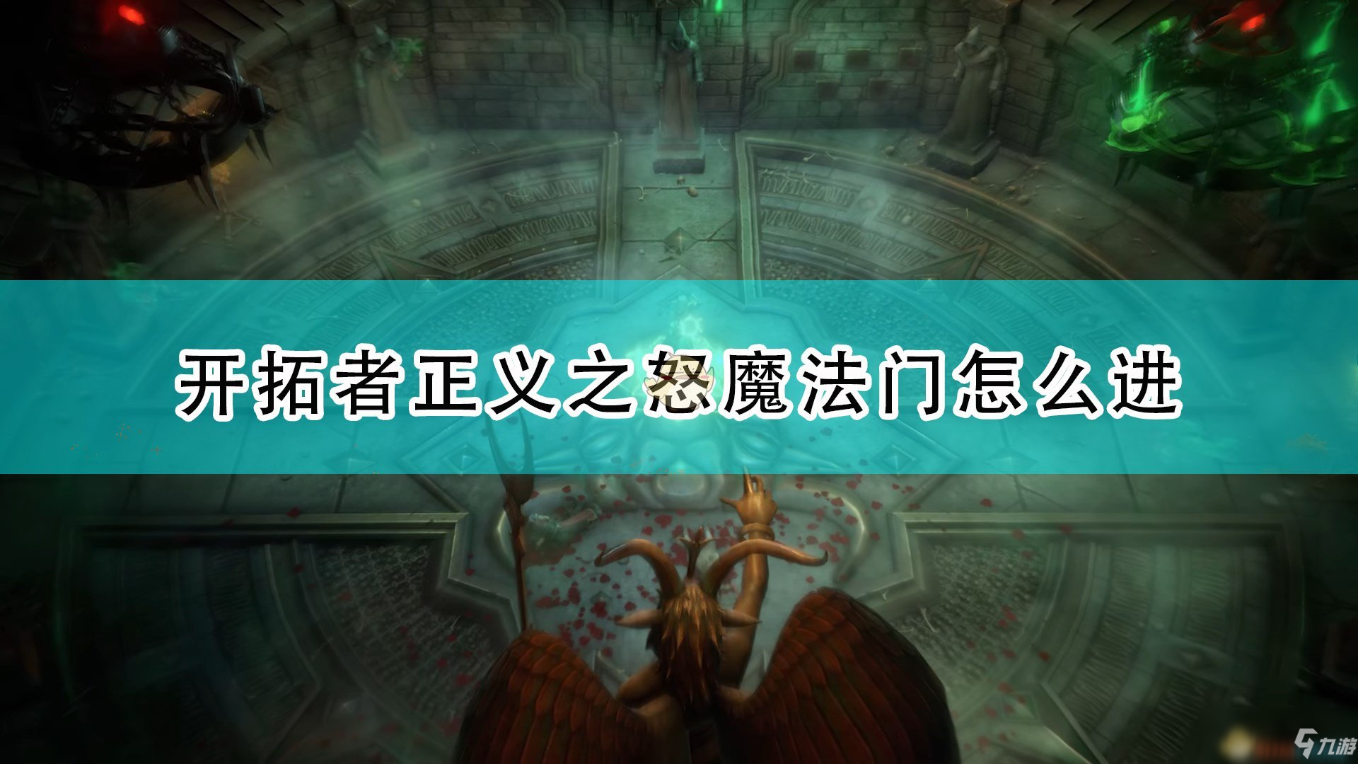 《開拓者：正義之怒》魔法門進入方法介紹