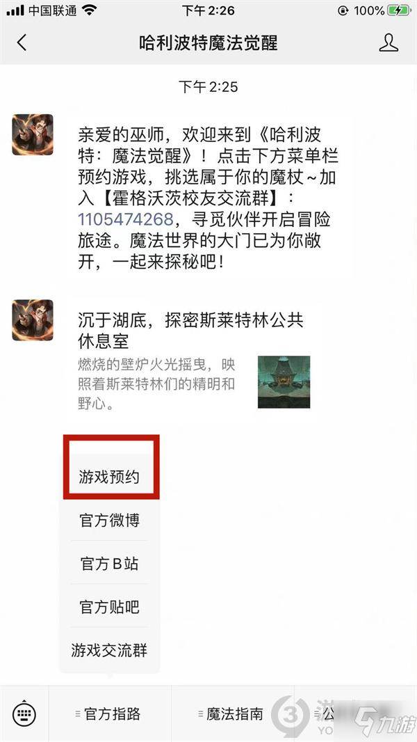 哈利波特魔法覺醒微信怎么預(yù)約 哈利波特魔法覺醒微信預(yù)約方法