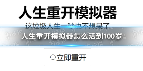 《人生重開模擬器》怎么活到100歲 活到100歲攻略