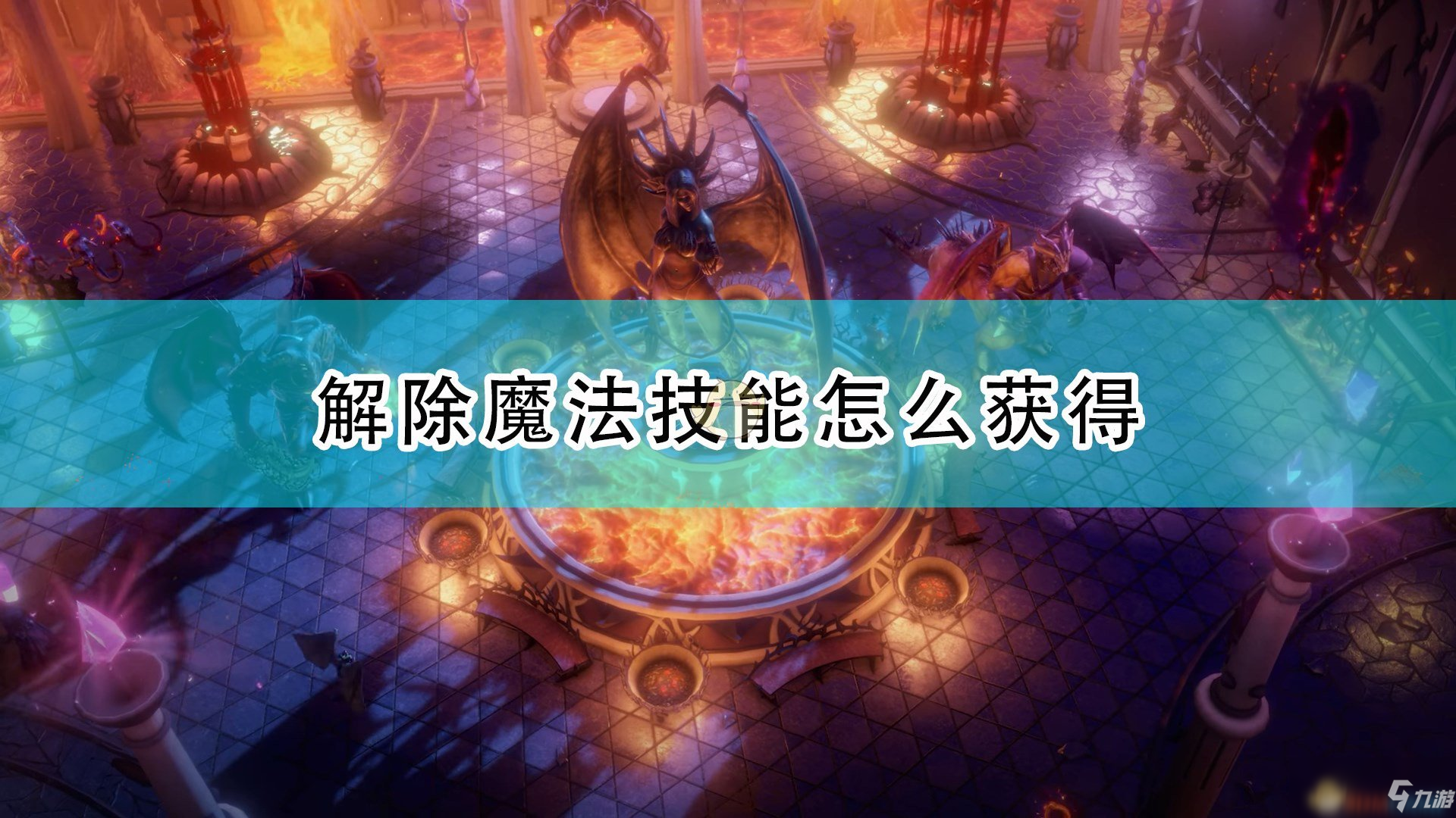 《開拓者：正義之怒》解除魔法技能獲得方法介紹