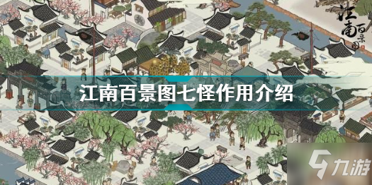 江南百景图七怪有什么用 江南百景图七怪兑换物介绍