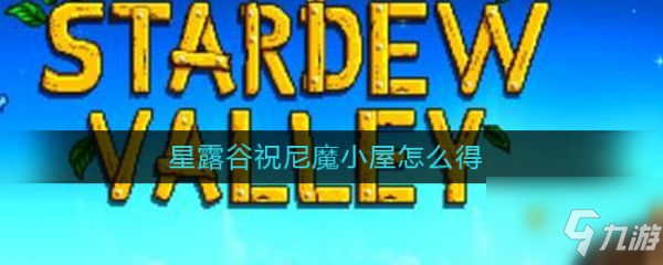 星露谷祝尼魔小屋怎么得 星露谷祝尼魔小屋獲得方法