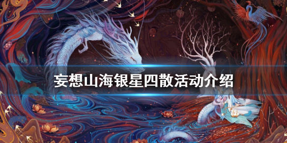 《妄想山海》银星四散活动介绍 混沌战场限时活动银星四散