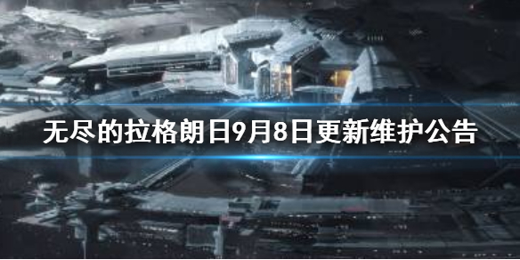 《無盡的拉格朗日》9.8更新內(nèi)容一覽 9月8日更新維護公告