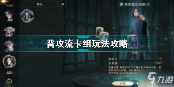 哈利波特魔法觉醒普攻流卡组怎么玩 普攻流卡组玩法攻略