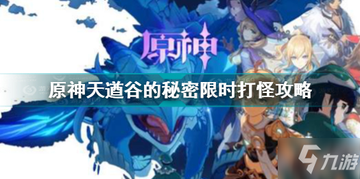 《原神》天遒谷的秘密限时打怪图文教程 天遒谷的秘密制作方法教程