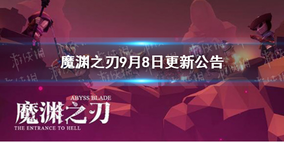 《魔渊之刃》9月8日更新公告 挑战56关开放