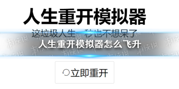 《人生重開(kāi)模擬器》飛升方法介紹 如何飛升