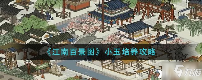 《江南百景图》小玉培养攻略