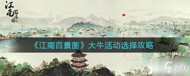 《江南百景图》大牛活动选择攻略