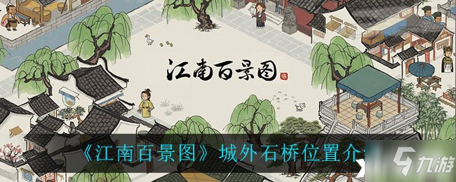 《江南百景图》城外石桥位置介绍