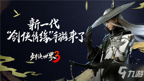 《剑侠世界3》iOS测试9月即将来袭 二十五载真江湖