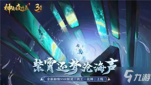 《神都夜行录》三周年共工・化神现身 主线剧情第三部“折剑篇”正式解锁