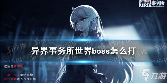 《異界事務所》世界boss玩法機制速圍觀 世界boss打法技巧攻略呈上