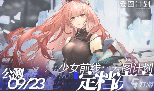 《少女前线云图计划》定档上线是什么时间