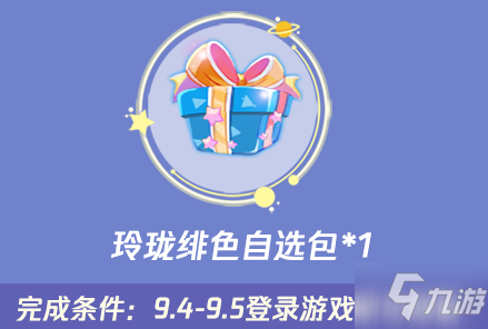 《QQ炫舞2》9月第一周回饋活動