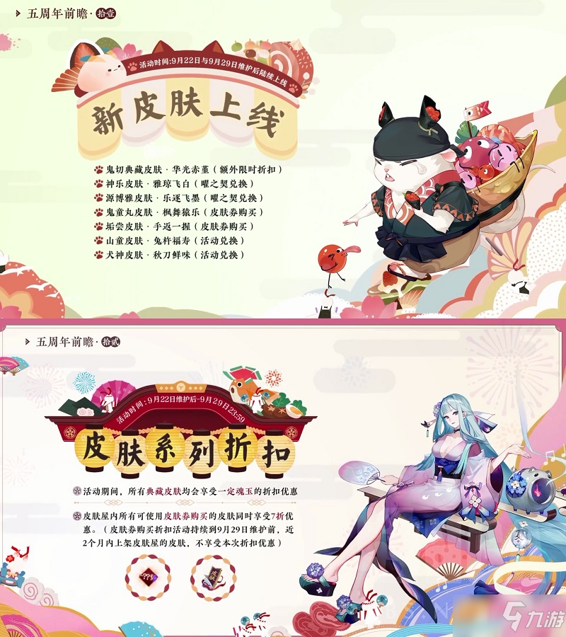 《阴阳师》五周年上线皮肤汇总