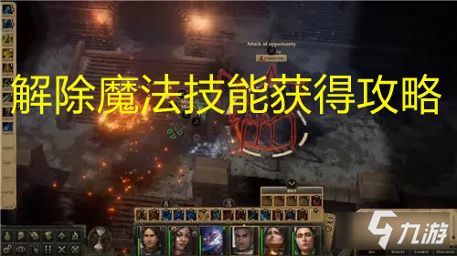 《開拓者：正義之怒》解除魔法技能獲得攻略