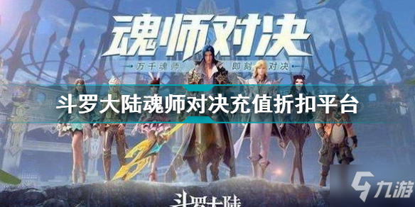 《斗罗大陆魂师对决》充值折扣平台一览 充值折扣平台哪个好