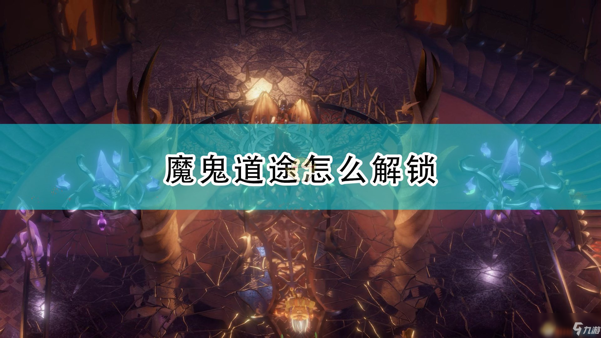 《开拓者：正义之怒》魔鬼道途解锁方法介绍