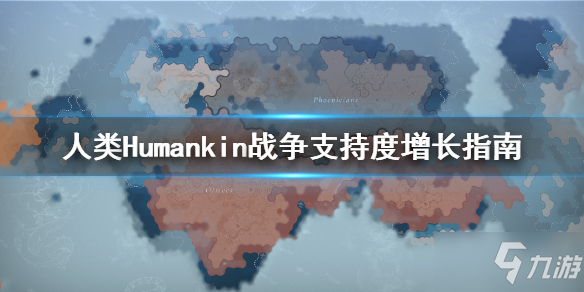 《人类》Humankind战争支持度如何增加