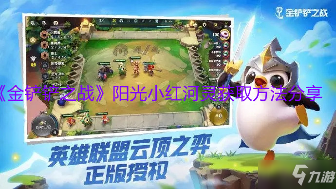 《金铲铲之战》阳光小红河灵获取方法分享