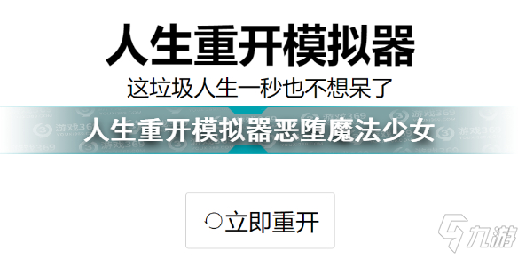 人生重開模擬器惡墮魔法少女介紹 人生重開模擬器怎么惡墮魔法少女