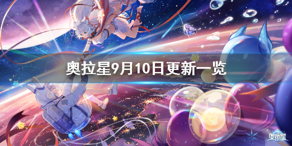 《<a id='link_pop' class='keyword-tag' href='https://www.9game.cn/alx/'>奥拉星手游</a>》9月10日更新活动一览 9月10日更新活动详情