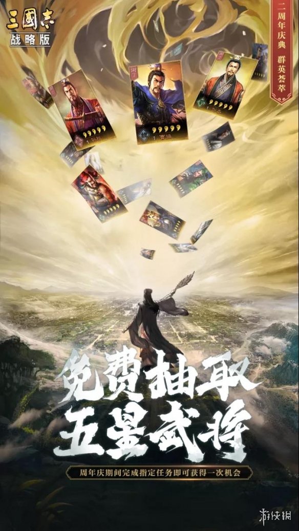 《三国志战略版》二周年庆典活动一览 二周年免费五星怎么获取