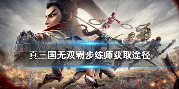 《真三国无双霸》新武将步练师领取途径 步练师如何获取