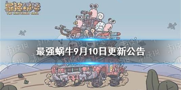 《最強(qiáng)蝸牛》最新增加一批佛龕彩蛋 9月10日更新公告