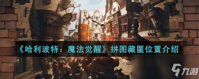 《哈利波特：魔法觉醒》拼图藏匿位置介绍