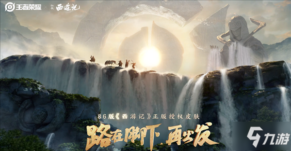 《王者荣耀》86版《西游记》皮肤官宣：师徒四人亮相