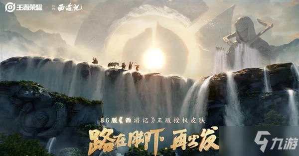 王者荣耀86版西游记新皮肤什么时候上线[视频]