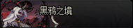 《DNF》黑鸦之境单人模式