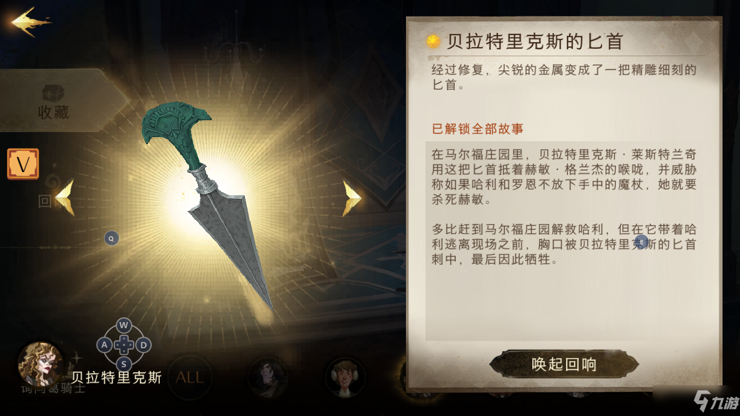 《哈利波特魔法觉醒》物件赏析之贝拉特里克斯