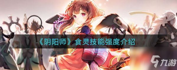 阴阳师食灵技能是什么 食灵技能强度介绍