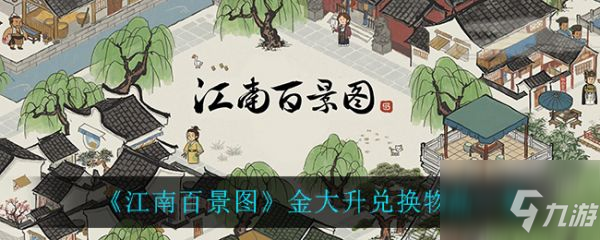江南百景图金大升兑换物品一览 具体介绍