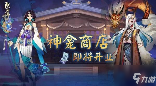 阴阳师神龛在哪 阴阳师神龛商店怎么进入