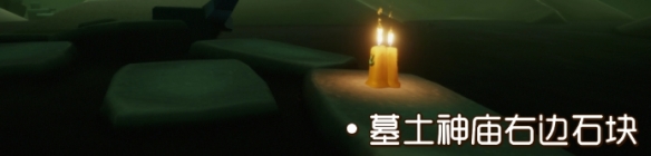 《光遇》季节蜡烛8月14日位置 2021年8月14日季节蜡烛在哪