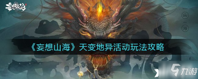 《妄想山海》天变地异活动玩法攻略