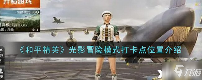 《和平精英》光影冒险模式打卡点位置介绍