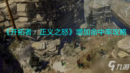 《开拓者：正义之怒》增加命中率攻略