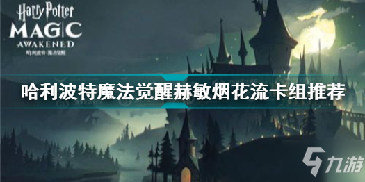 哈利波特魔法觉醒赫敏烟花流卡组怎么搭配 赫敏烟花流卡组推荐