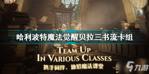哈利波特魔法觉醒贝拉三书流卡组推荐 哈利波特贝拉三书流卡组怎么搭配