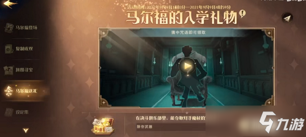 哈利波特魔法觉醒马尔福的入学礼物咒语答案