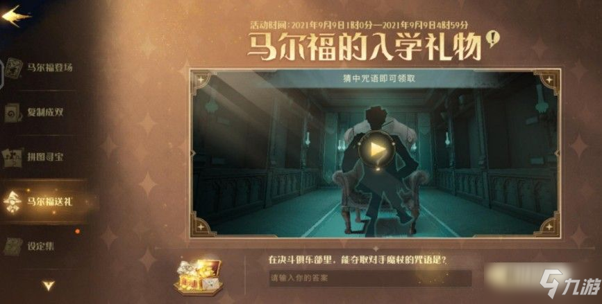 哈利波特魔法覺醒馬爾福送禮口令分享：馬爾福送禮口令介紹